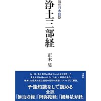 顕浄土真実教行証文類 (現代語版) | 浄土真宗教学研究所浄土真宗聖典